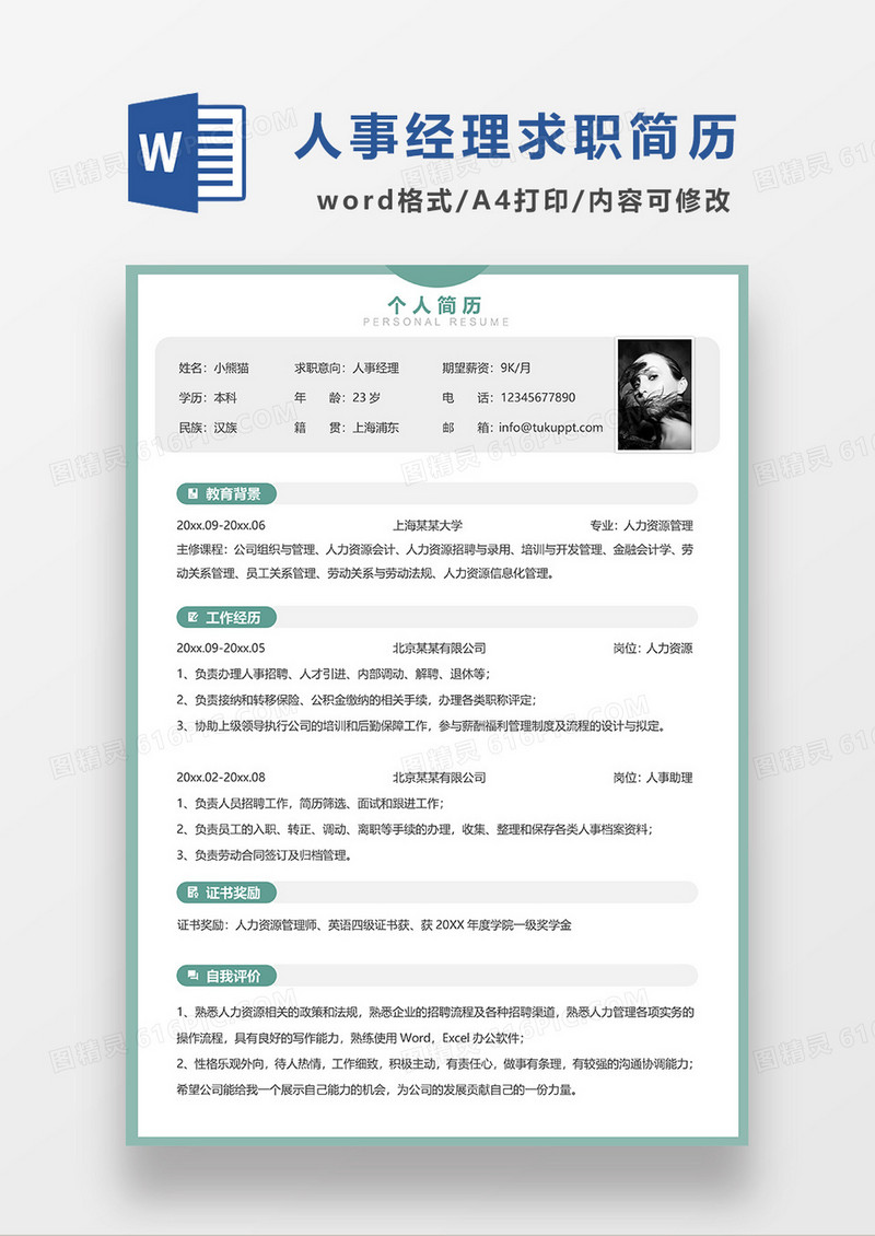 绿色简洁人事经理求职简历WORD模板