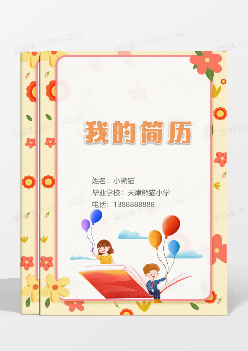 黄色卡通小升初简历Word模板