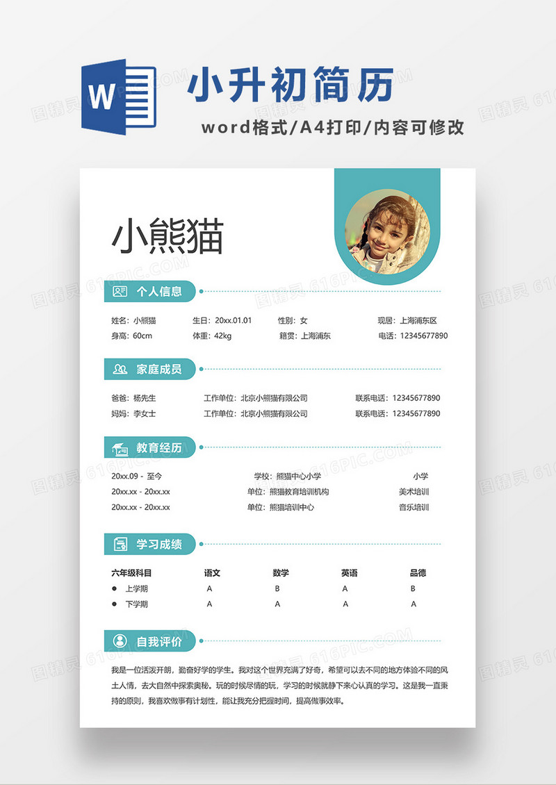 绿色清新简约小升初简历WORD模板