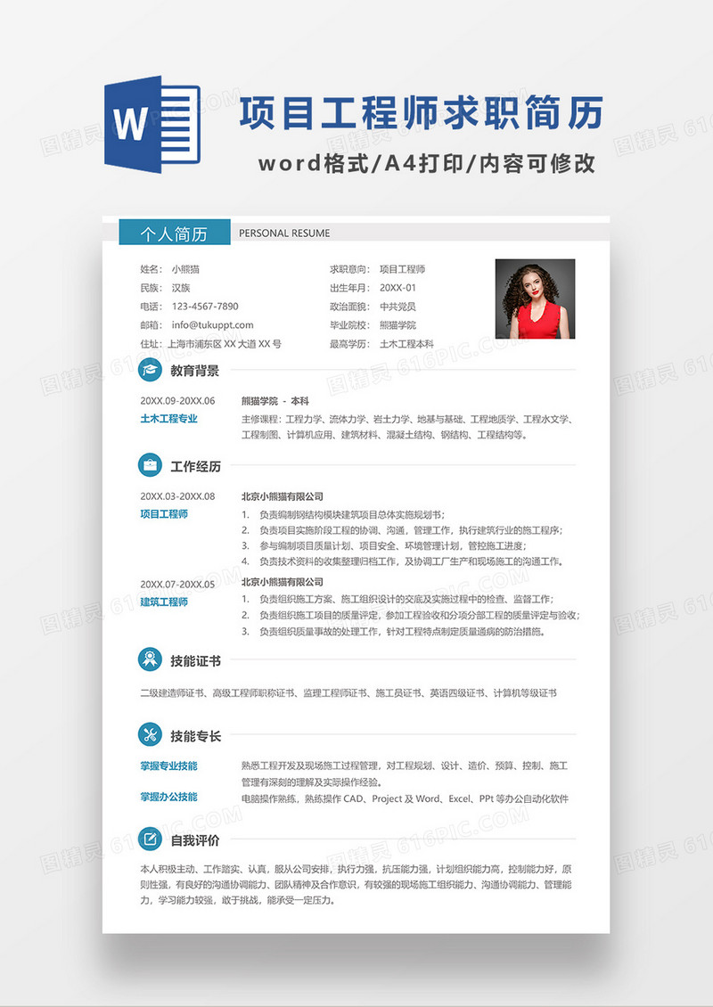 蓝色简洁项目工程师求职简历WORD模板