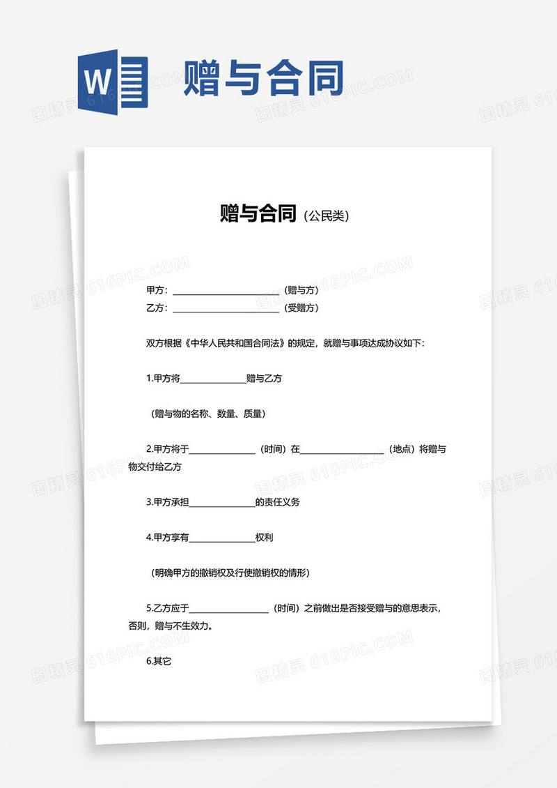 实用赠与合同公民类word模板