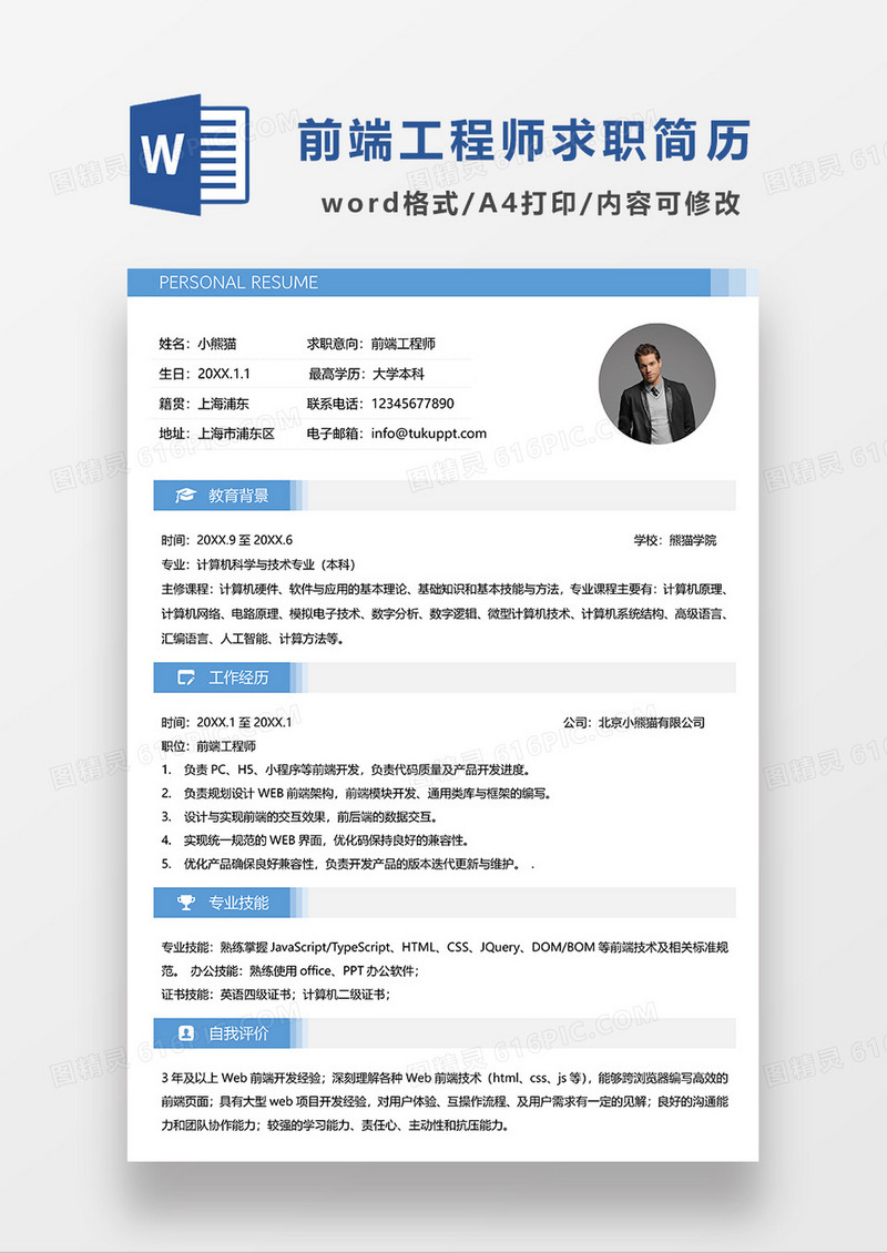 蓝色简约前端工程师求职简历WORD简历模板
