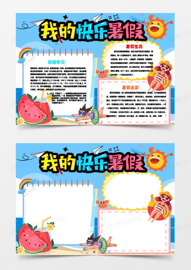 我的快乐暑假word小报手抄报