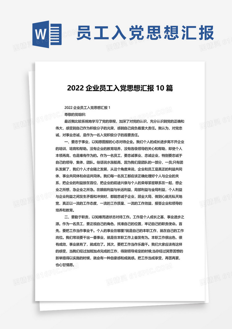 2022企业员工入党思想汇报10篇word模板