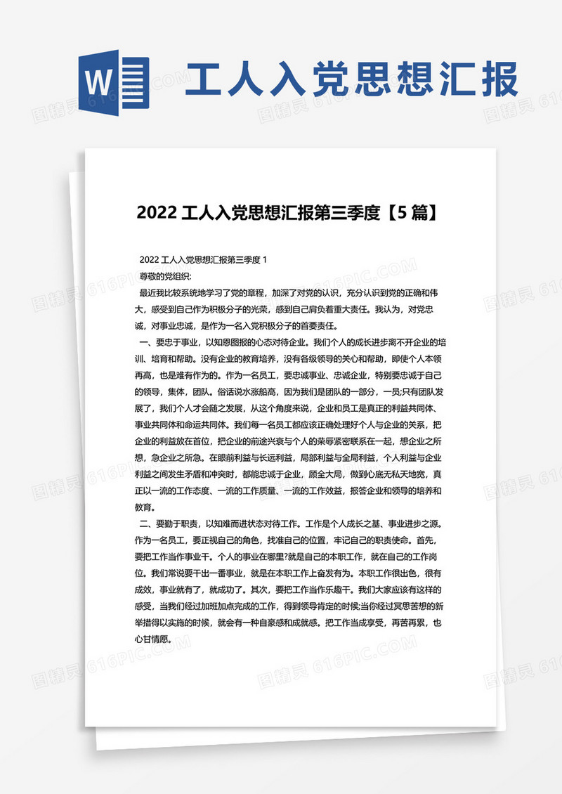 2022工人入党思想汇报第三季度【5篇】word模板