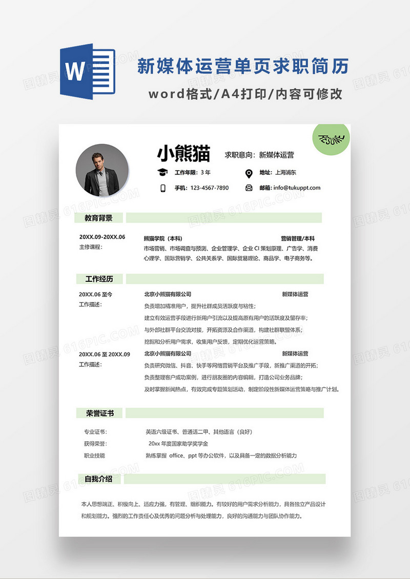 简约风新媒体运营单页求职简历WORD模板
