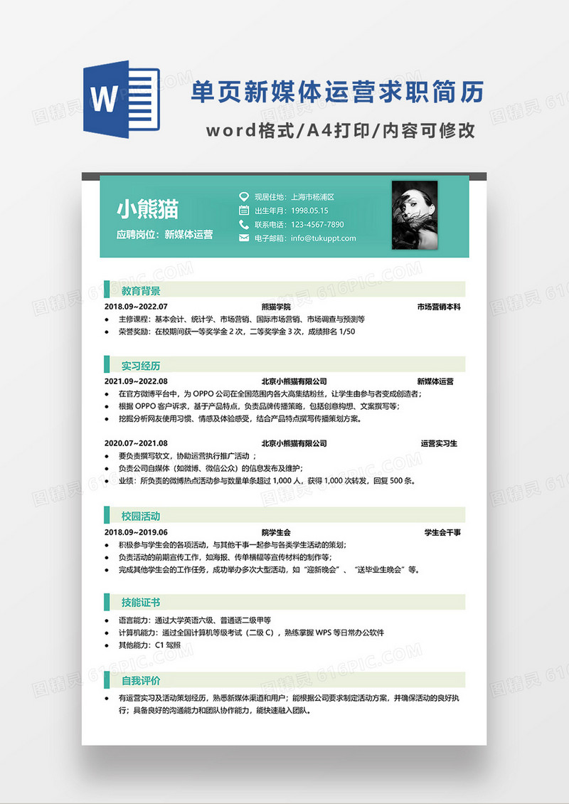绿色简约风新媒体运营单页求职简历WORD模板