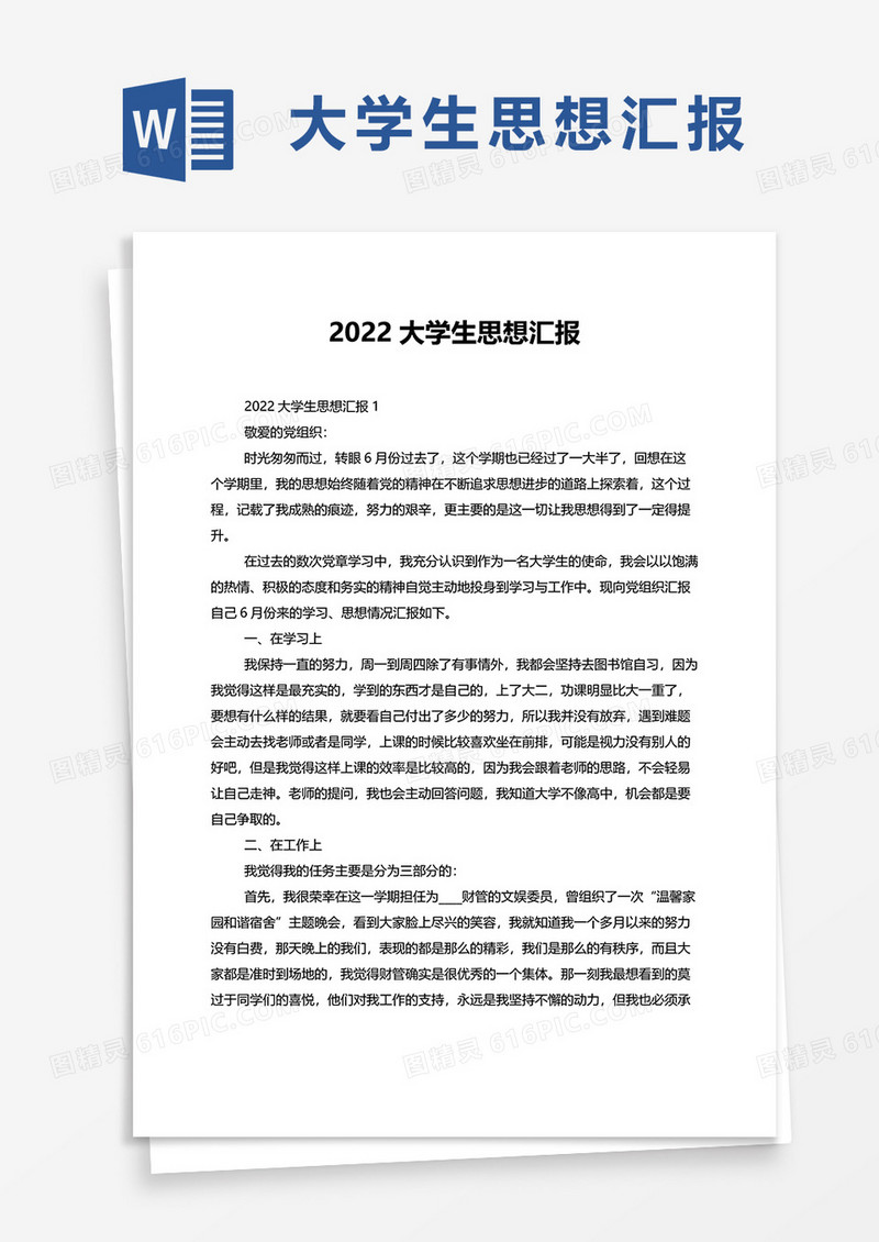 2022大学生思想汇报word模板