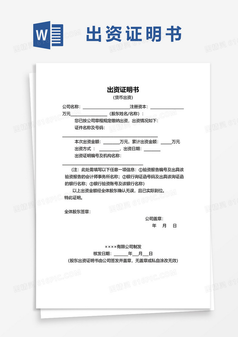 股东货币出资证明书word模板