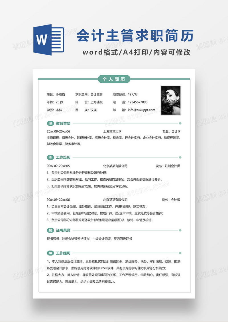 绿色线条风会计主管求职简历WORD模板