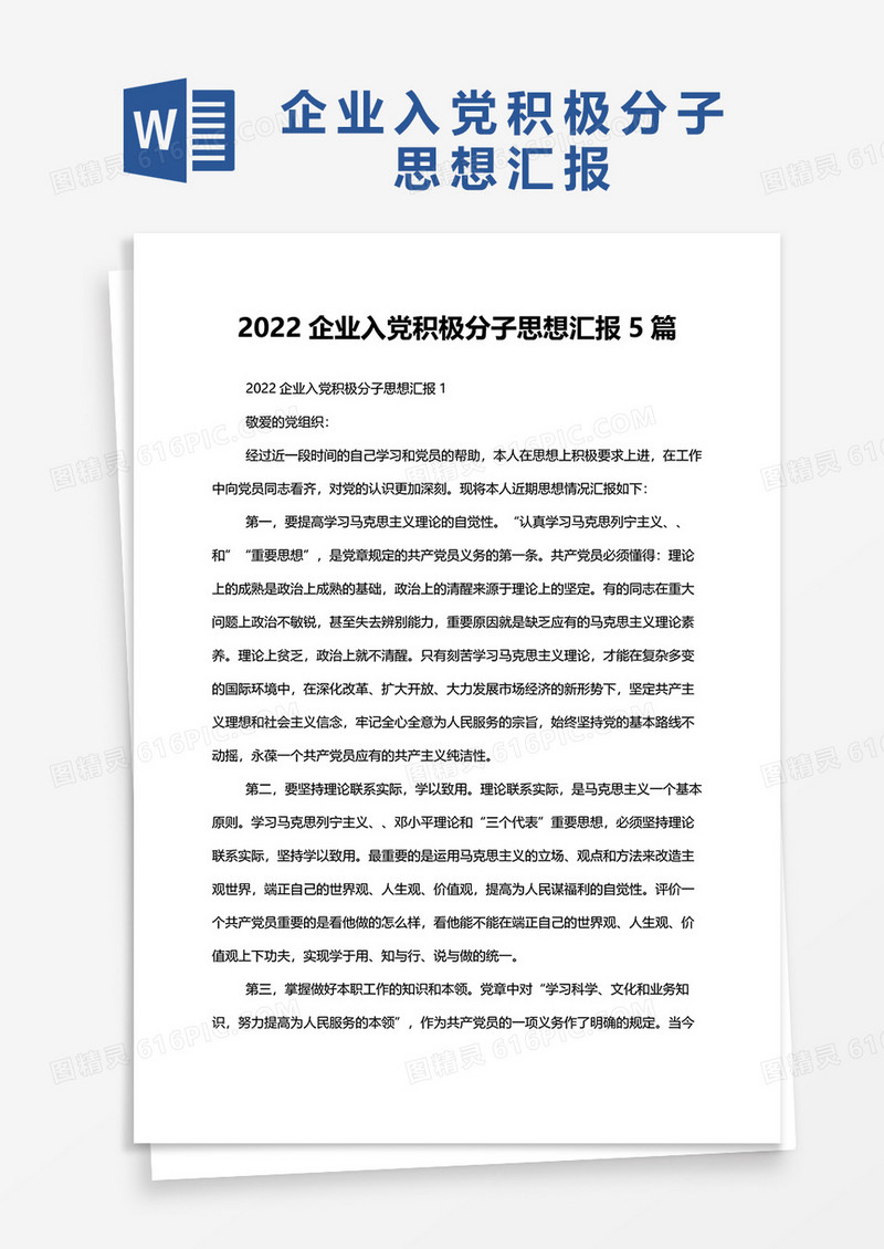 2022企业入党积极分子思想汇报5篇word模板