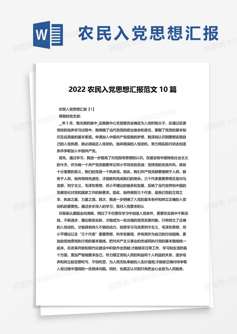 2022农民入党思想汇报范文10篇word模板