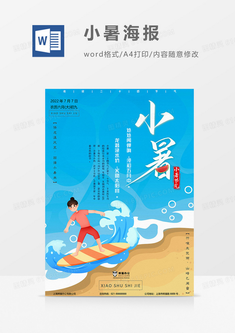 海边版小暑海报word模板