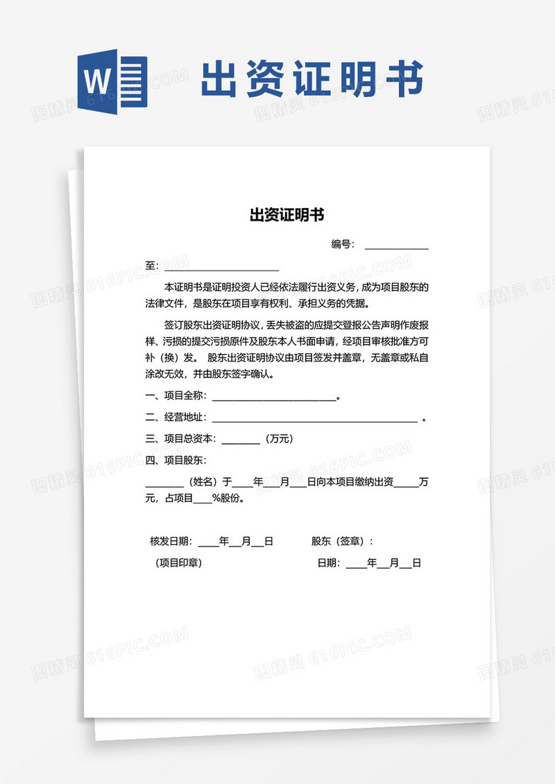 企业通用出资证明书word模板