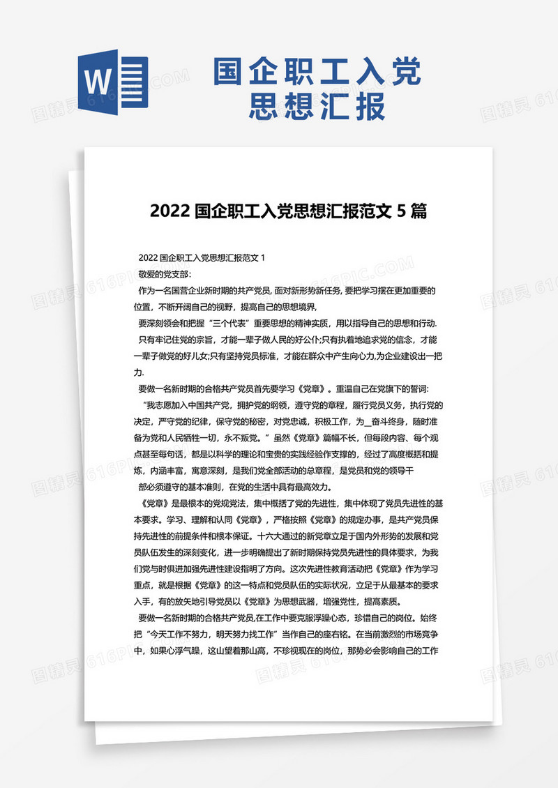 2022国企职工入党思想汇报范文5篇word模板