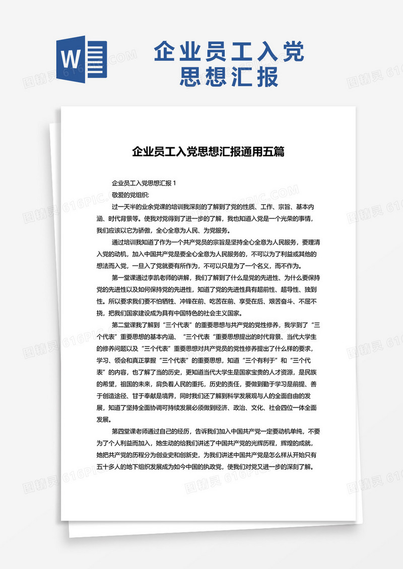 企业员工入党思想汇报通用五篇word模板