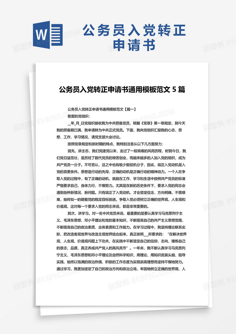 公务员入党转正申请书通用模板范文5篇word模板