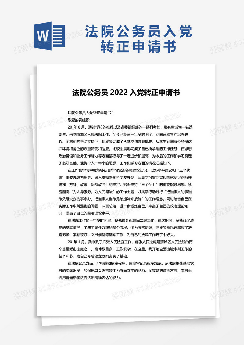 法院公务员2022入党转正申请书word模板