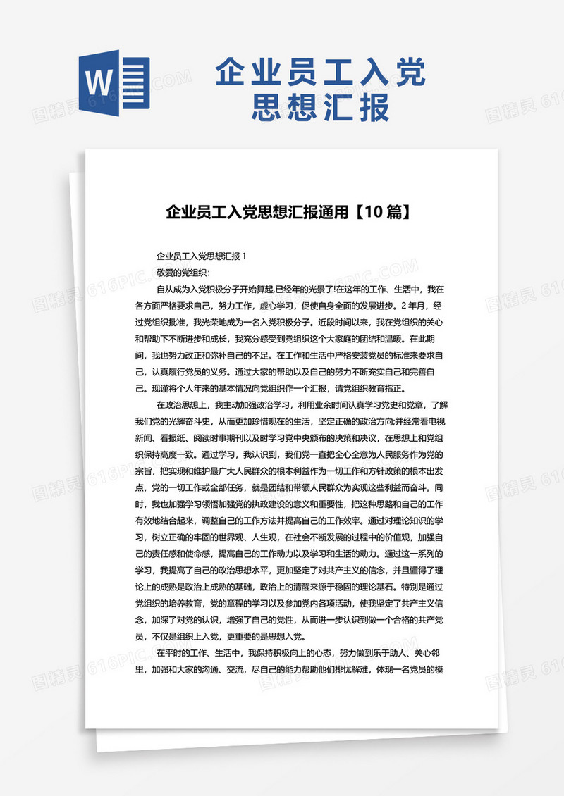 企业员工入党思想汇报通用10篇word模板