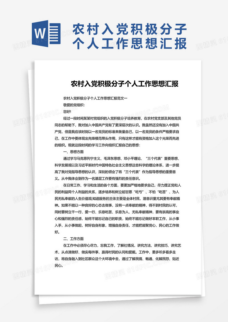 农村入党积极分子个人工作思想汇报word模板