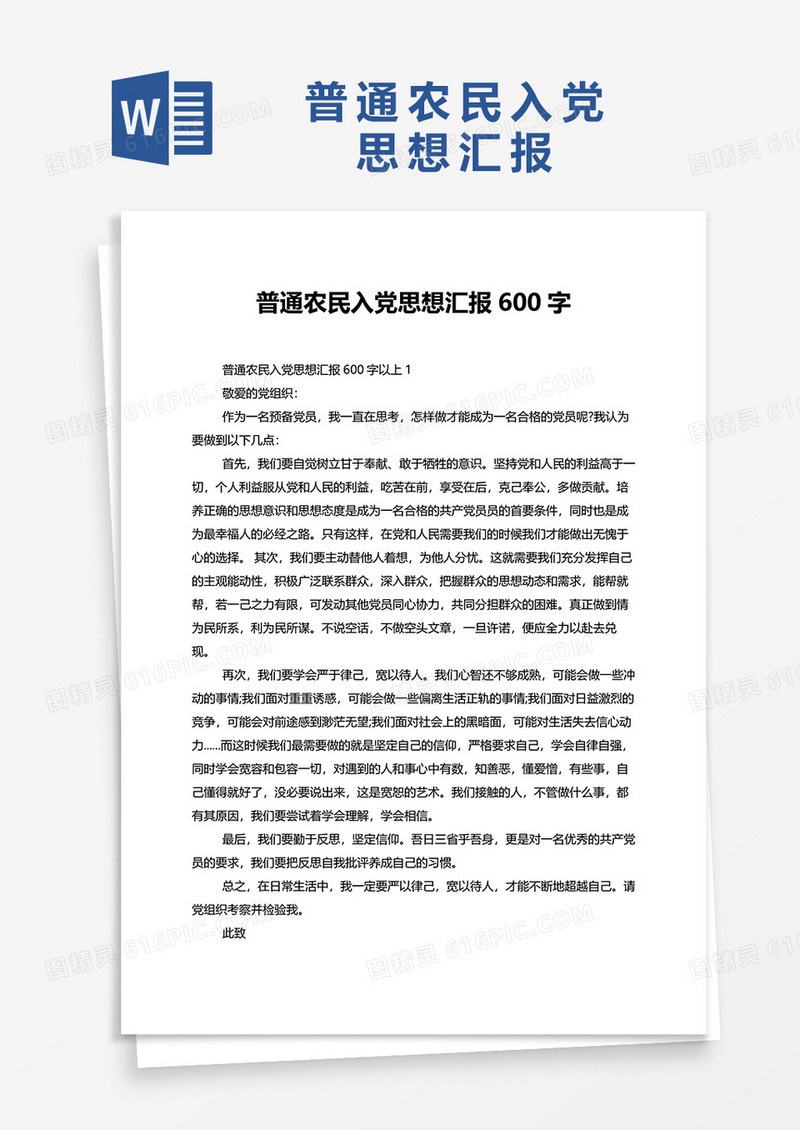 普通农民入党思想汇报600字范文word模板