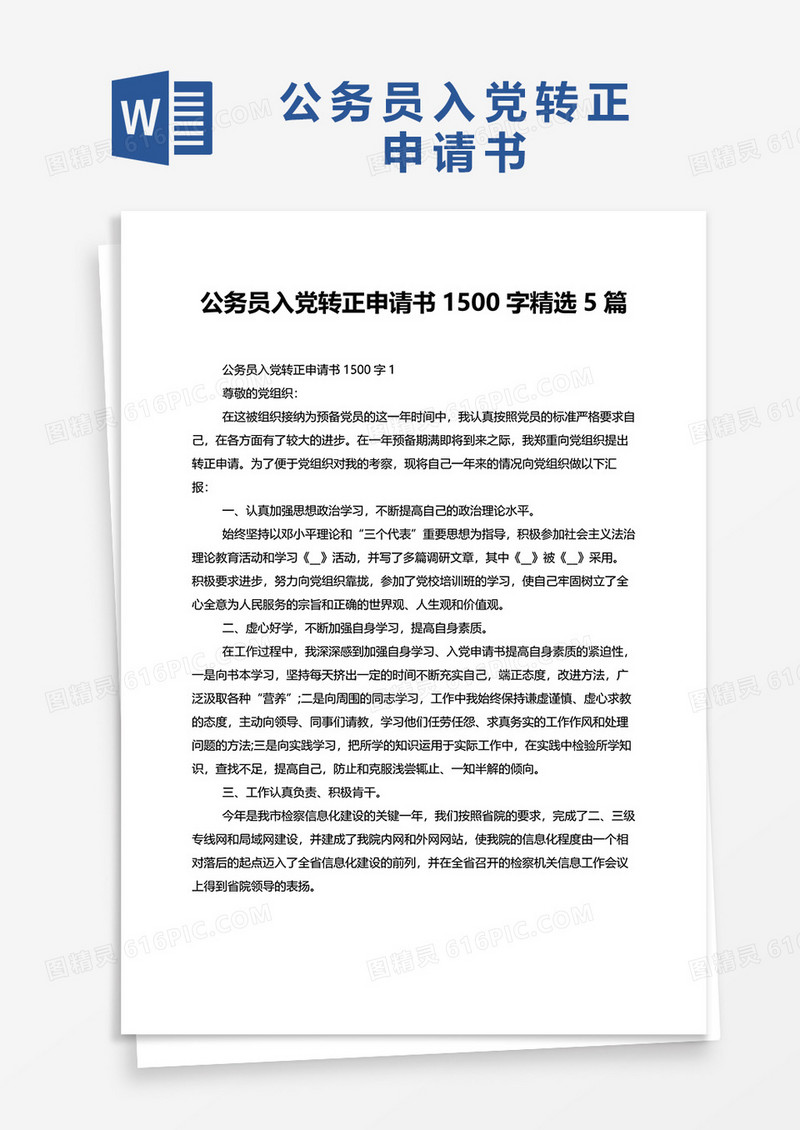 公务员入党转正申请书1500字5篇word模板