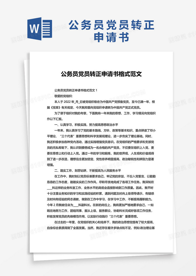 公务员党员转正申请书范文word模板