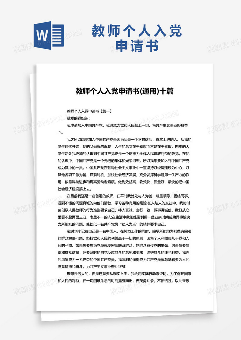 教师个人入党申请书通用十篇word模板