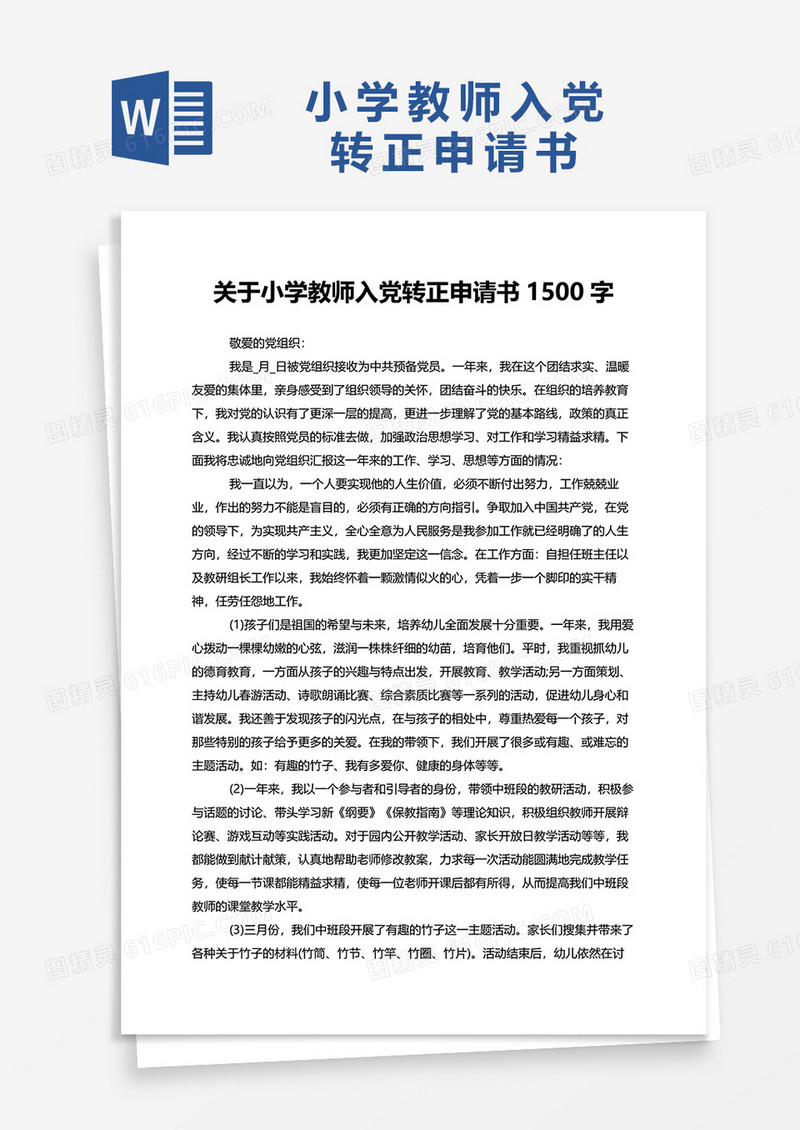 关于小学教师入党转正申请书1500字【三篇】word模板