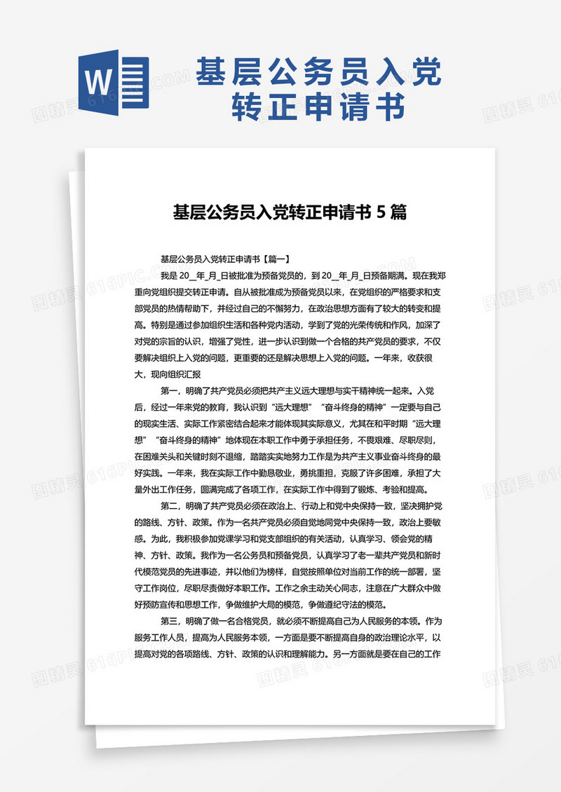 基层公务员入党转正申请书5篇word模板