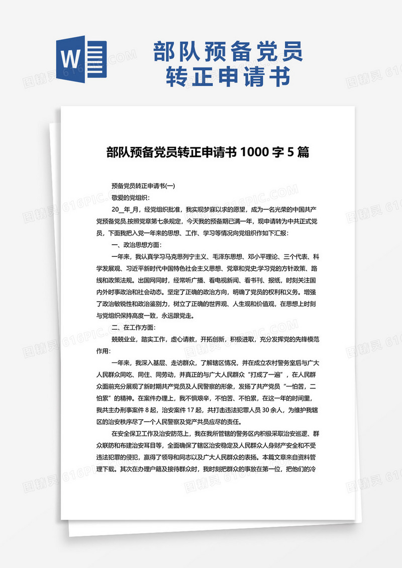 部队预备党员转正申请书1000字5篇word模板