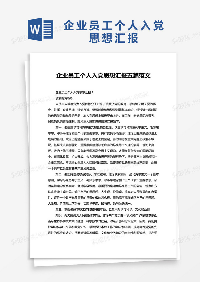 企业员工个人入党思想汇报五篇范文word模板