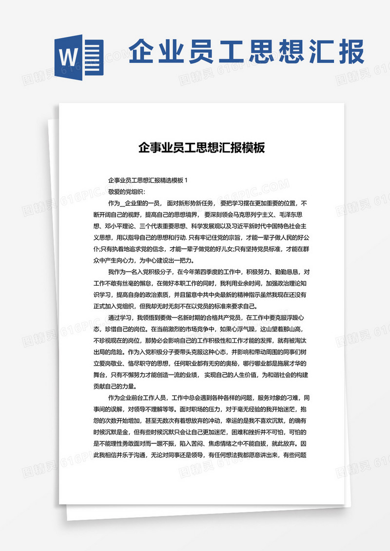 企事业员工思想汇报word模板