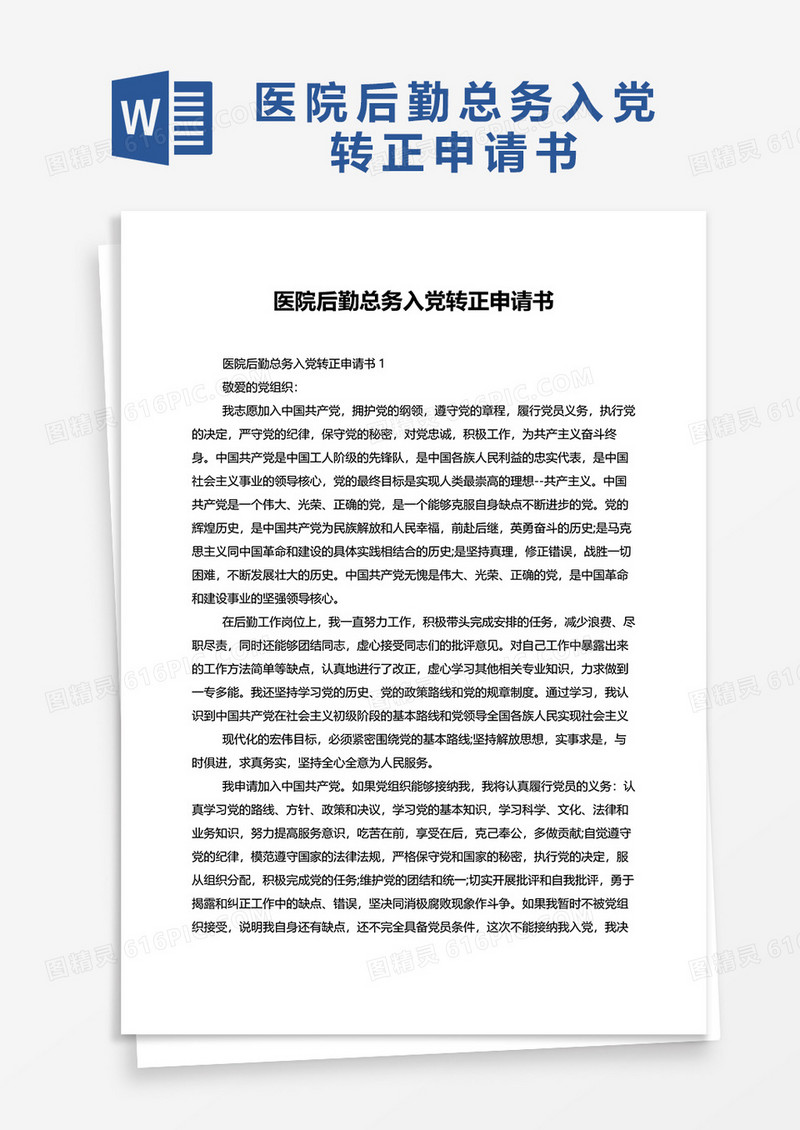 医院后勤总务入党转正申请书word模板