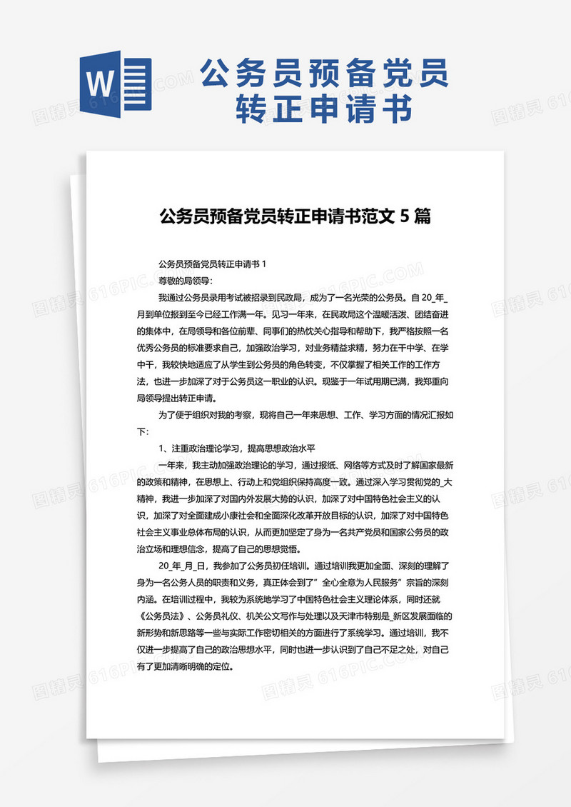 公务员预备党员转正申请书范文5篇word模板