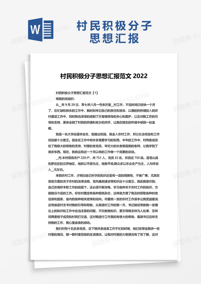 2022村民积极分子思想汇报范文word模板
