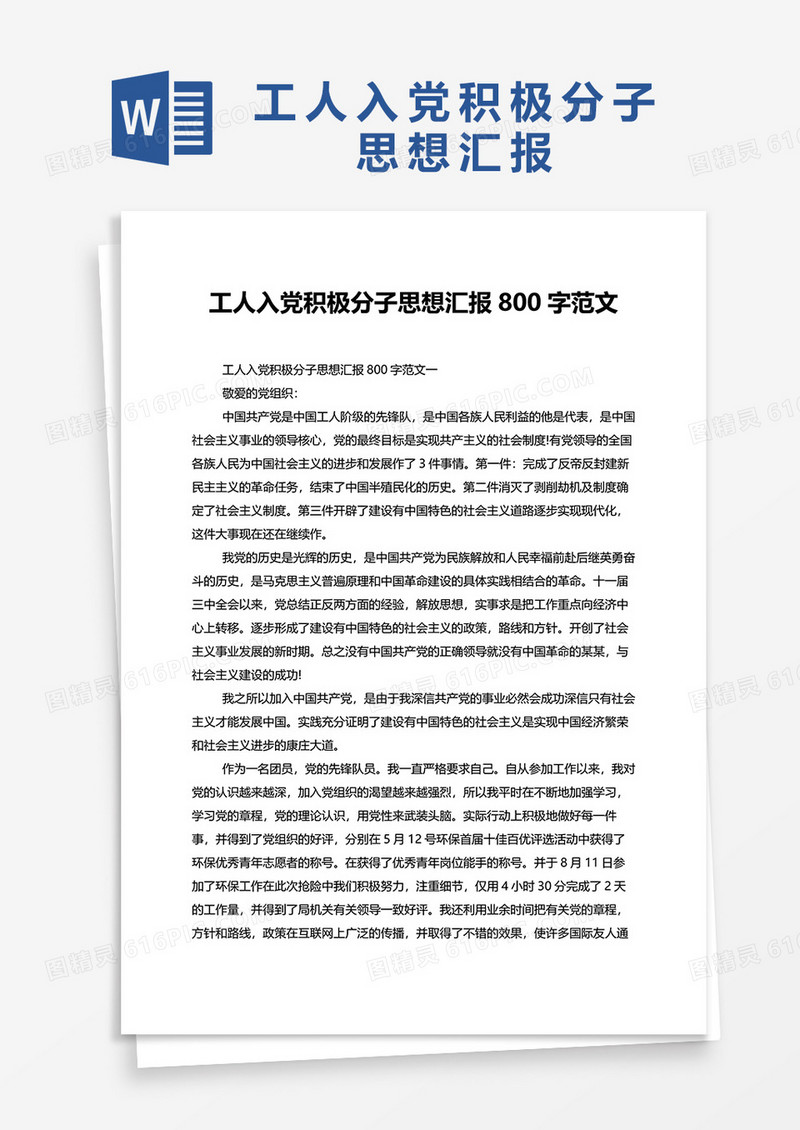 工人入党积极分子思想汇报800字范文word模板