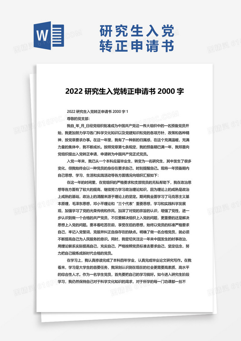 2022研究生入党转正申请书2000字word模板