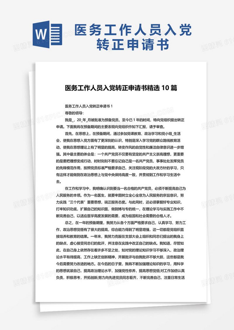 医务工作人员入党转正申请书精选10篇word模板