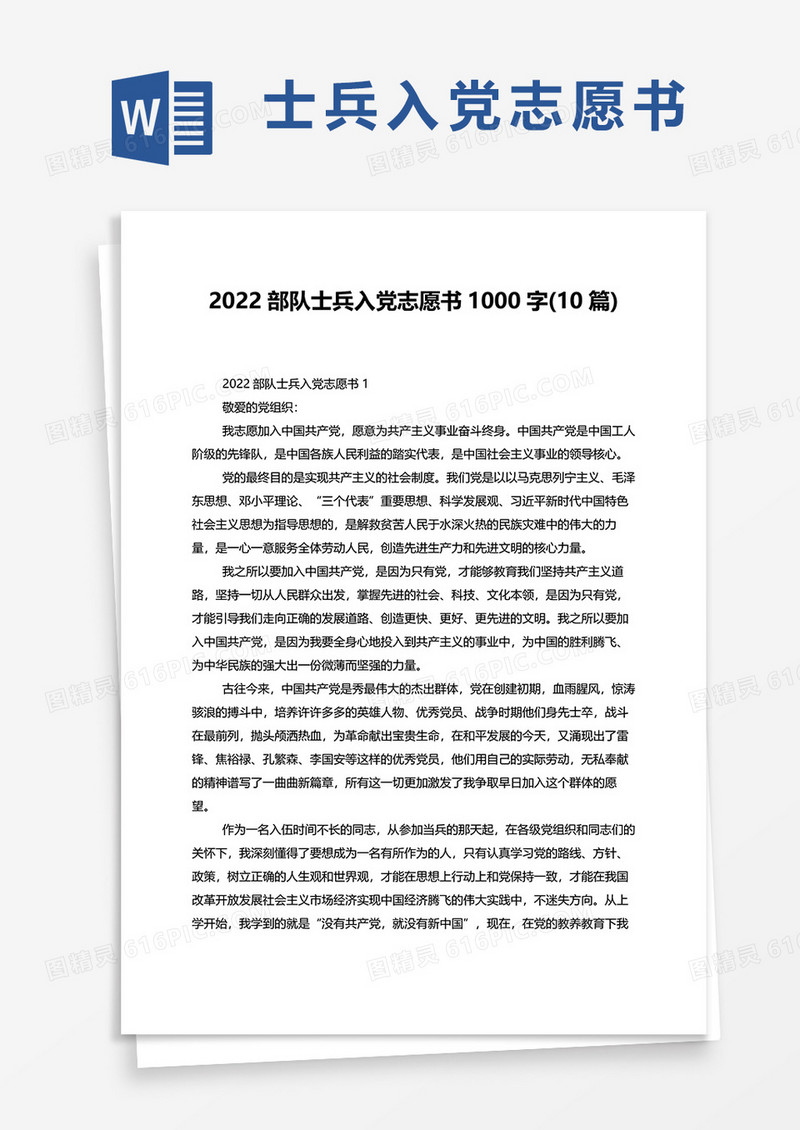 2022部队士兵入党志愿书1000字10篇word模板