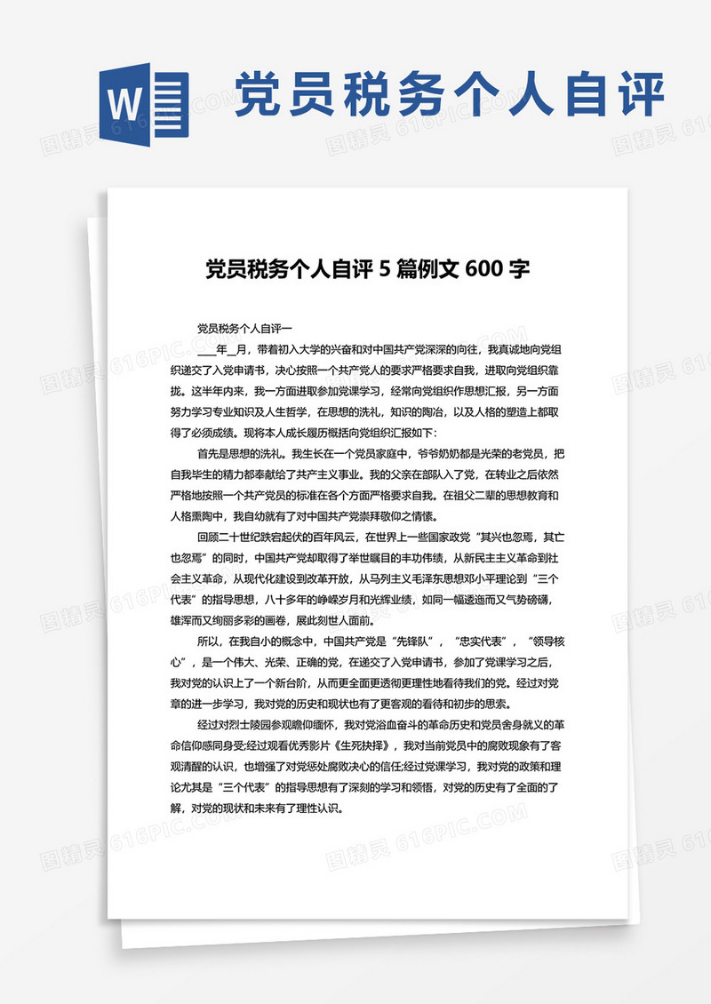 党员税务个人自评5篇例文600字word模板