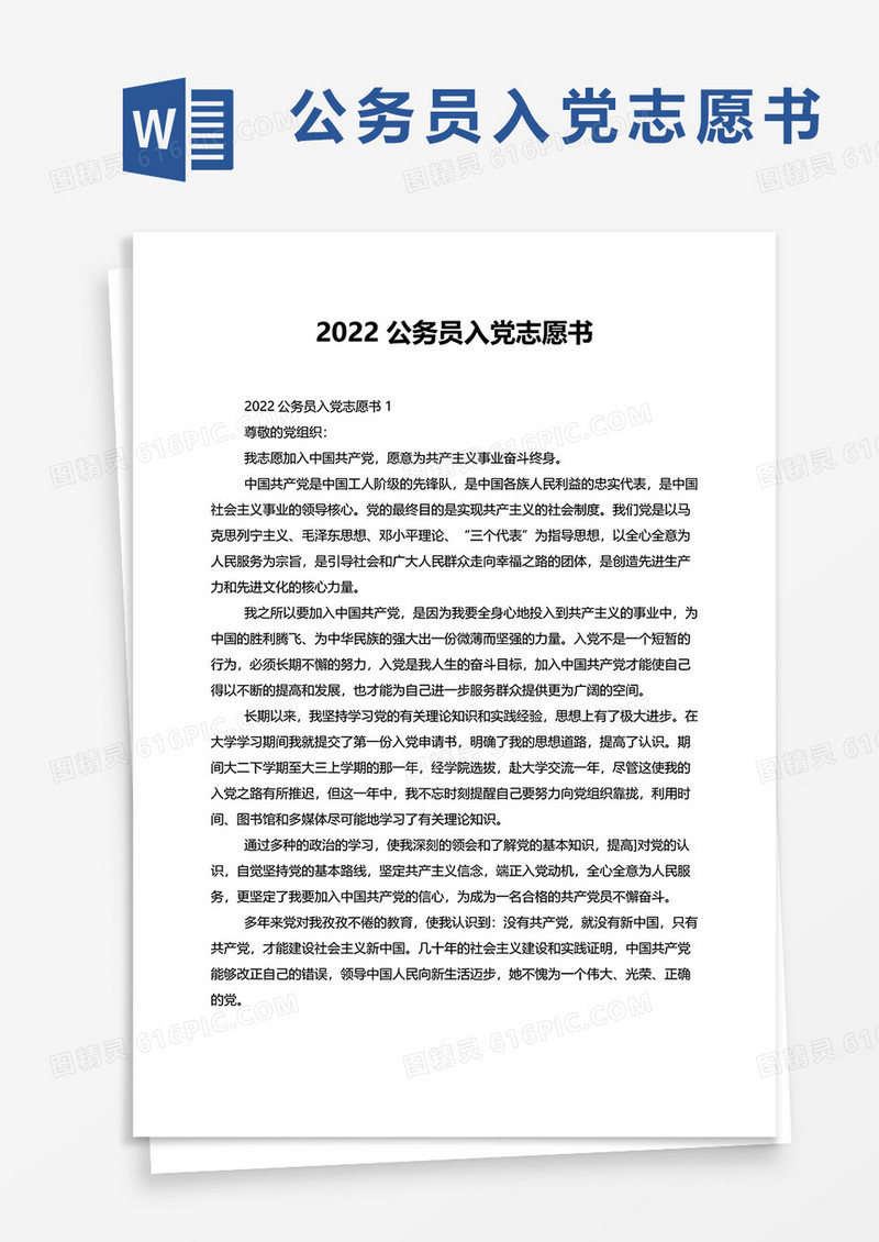 2022公务员入党志愿书word模板