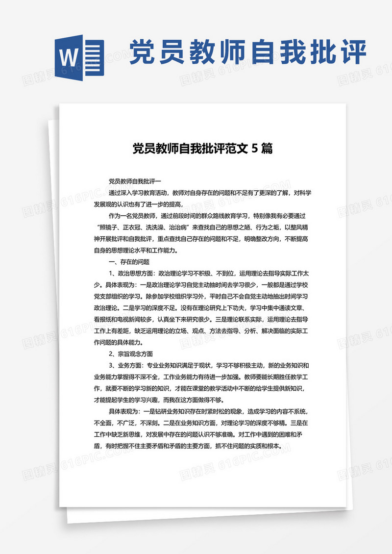 党员教师自我批评范文5篇word模板