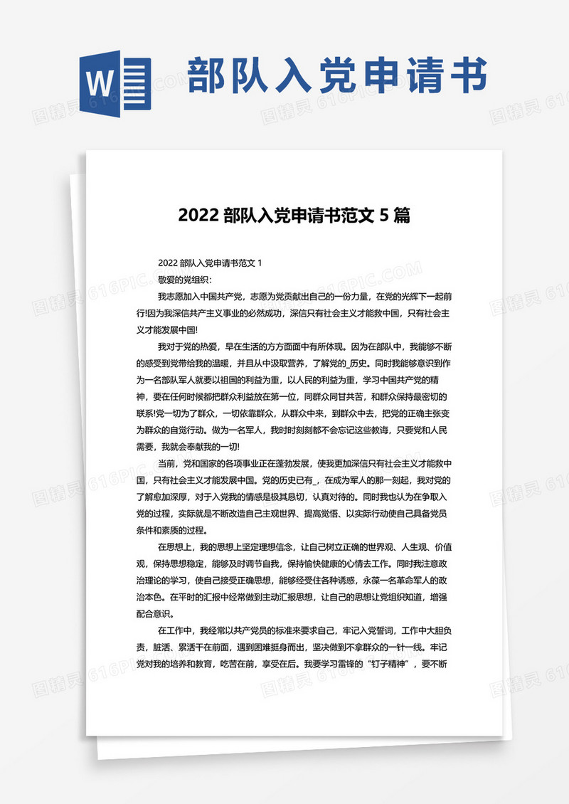 2022部队入党申请书范文5篇word模板