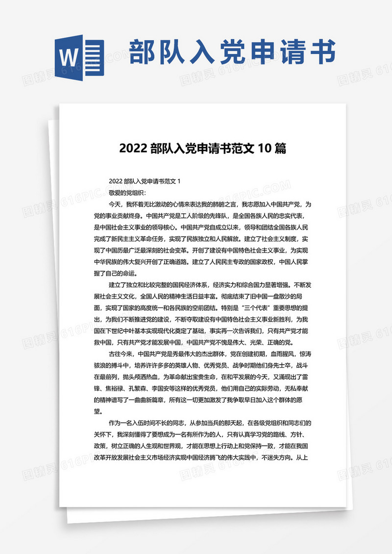 2022部队入党申请书范文10篇word模板