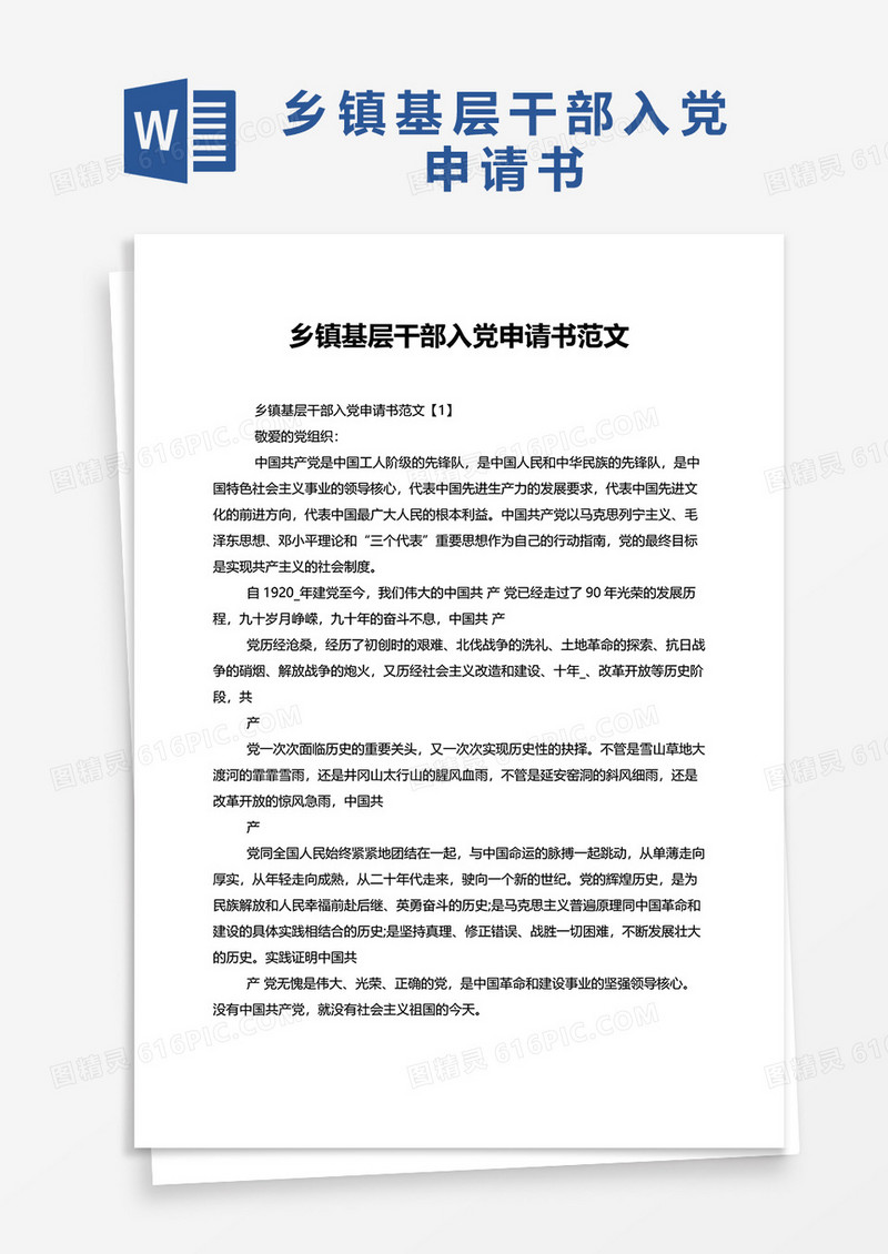 乡镇基层干部入党申请书范文2020word模板