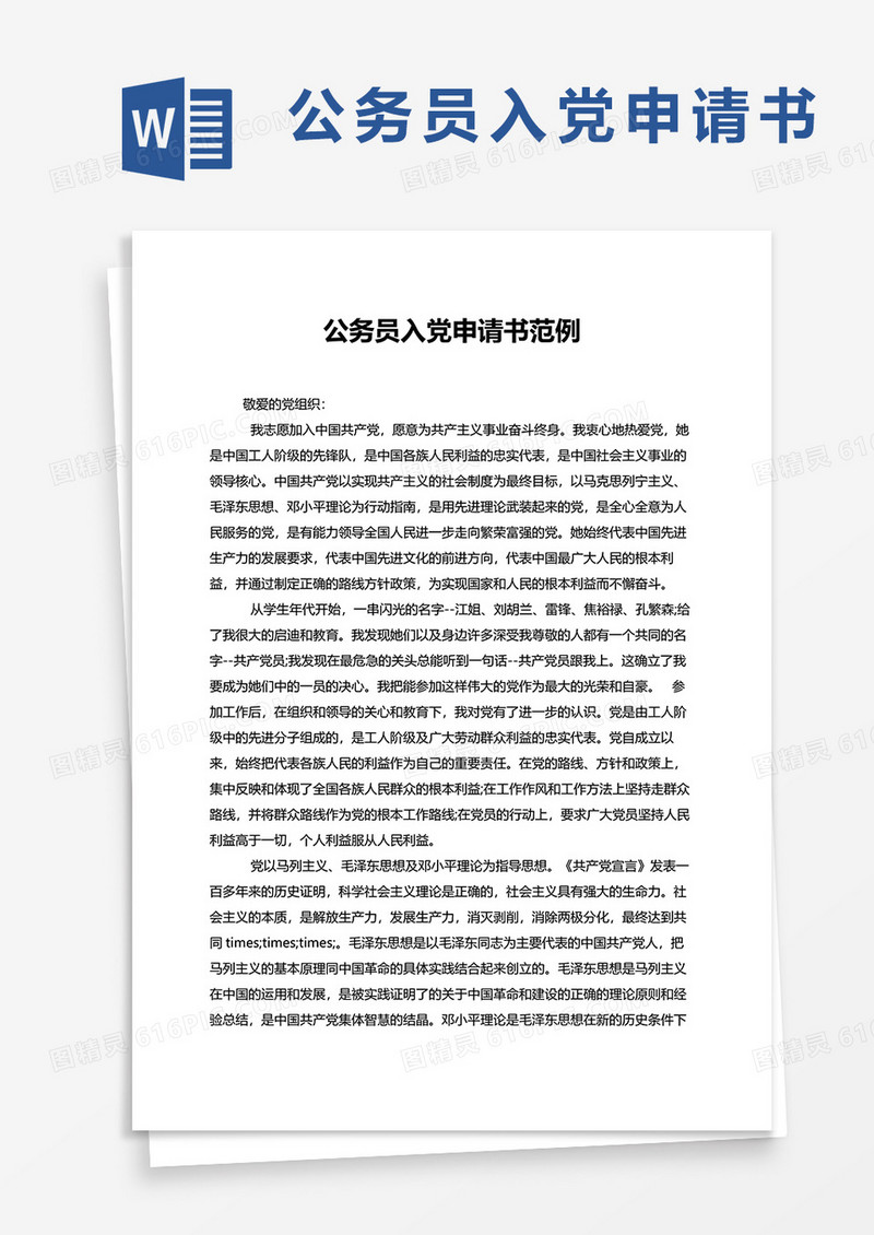 公务员入党申请书范例word模板