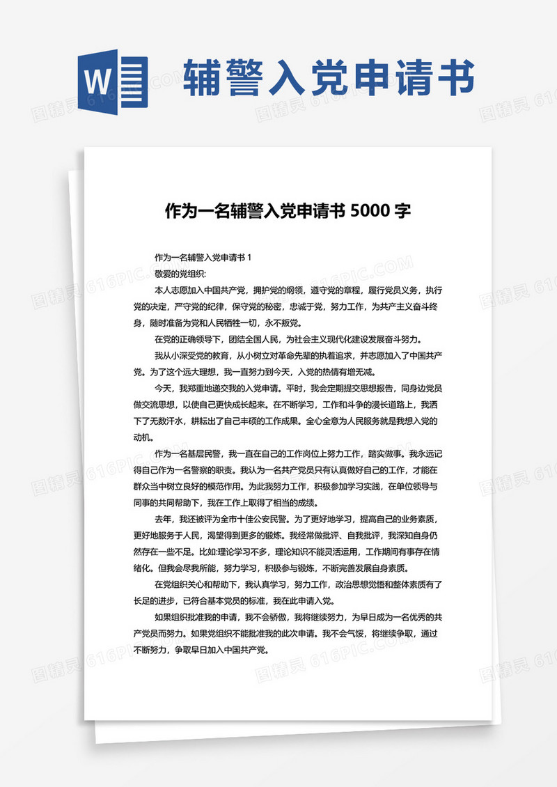 作为一名辅警入党申请书5000字word模板