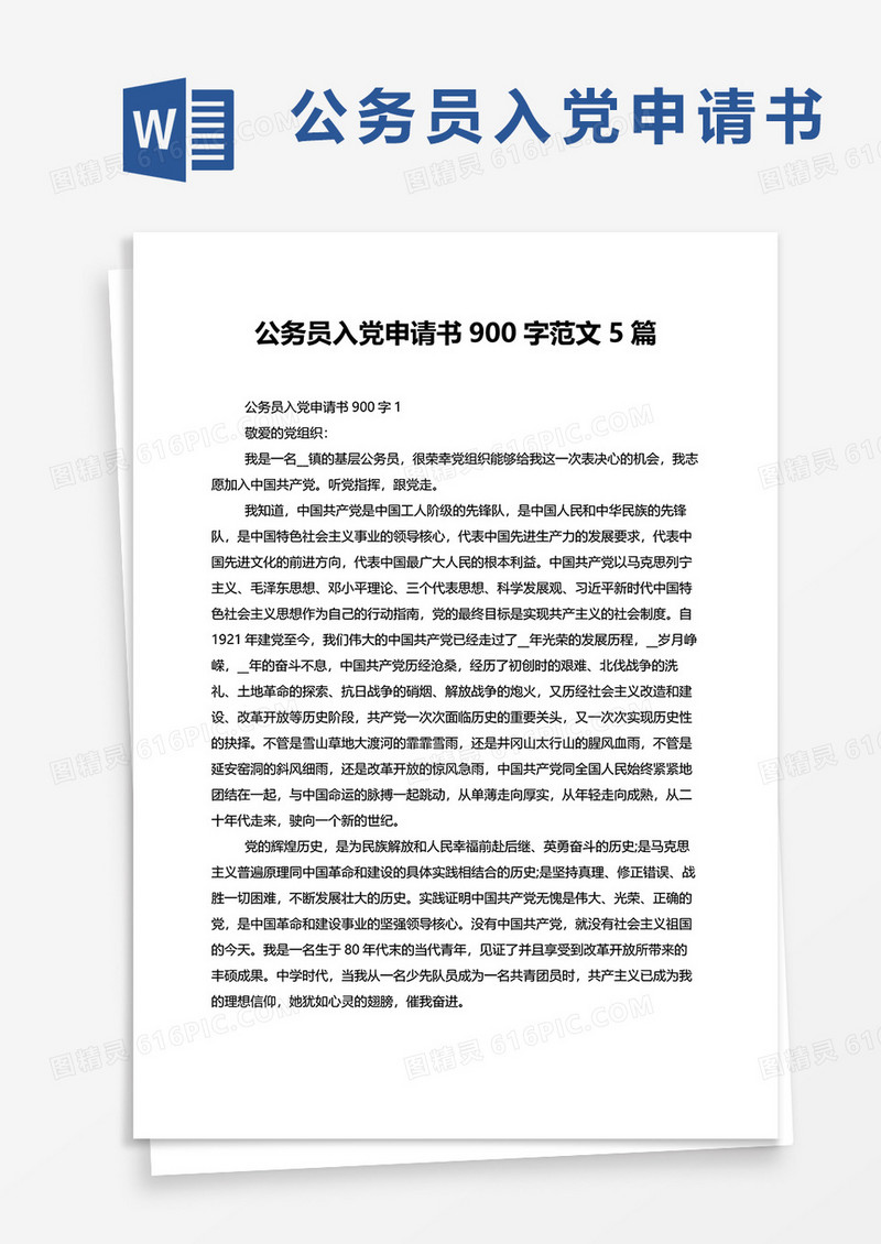 公务员入党申请书900字范文5篇word模板