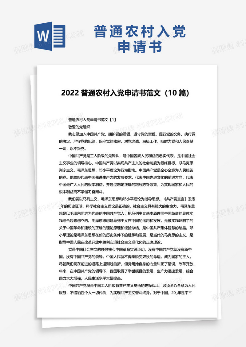 普通农村入党申请书范文10篇word模板